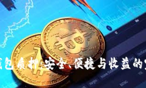 小狐狸钱包质押:安全、便捷与收益的完美结合