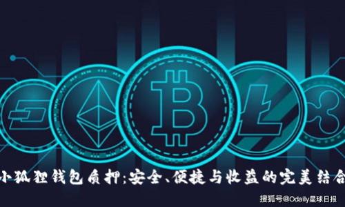 小狐狸钱包质押:安全、便捷与收益的完美结合