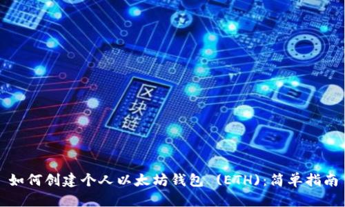 如何创建个人以太坊钱包 (ETH)：简单指南