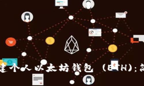 如何创建个人以太坊钱包 (ETH)：简单指南