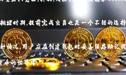 baioti如何用Metamask直接购买数字货币/baioti
Metamask,购买数字货币,加密钱包,ETH交易/guanjianci

在当今数字经济快速发展的时代，比特币、以太坊等数字货币越来越受到人们的关注与认可。对于许多普通用户来说，如何安全、便捷地购买数字货币成为了一个重要的问题。在众多数字钱包中，Metamask因其用户友好性和强大的功能而脱颖而出。本文将详细介绍如何使用Metamask直接购买数字货币，包括操作步骤、注意事项，以及常见问题的解答。

Metamask简介
Metamask是一款非常流行的以太坊钱包，它允许用户在浏览器中直接与以太坊区块链及其生态系统中的去中心化应用（DApp）进行交互。用户可以通过Metamask轻松管理其数字资产，包括以太坊及基于以太坊的代币。同时，Metamask还支持与其他区块链的交互，提供了一个便捷的入口，让用户可以快速购买数字货币。

如何通过Metamask直接购买数字货币
下面我们将具体讲解如何使用Metamask直接购买数字货币的步骤。

h4步骤一：下载并安装Metamask/h4
首先，你需要在自己的浏览器中安装Metamask插件。Metamask支持Chrome、Firefox、Brave以及Edge等主流浏览器。你可以前往Metamask的官方网站下载并安装插件，安装完成后，点击图标打开Metamask。

h4步骤二：创建或导入钱包/h4
如果你是新用户，可以选择创建一个新的钱包，按照提示设置密码并保存助记词；如果你已经有一个Metamask钱包，可以选择使用助记词导入钱包。请务必妥善保管你的助记词，一旦遗失将无法恢复钱包内的资产。

h4步骤三：充值或购买以太坊/h4
要购买数字货币，你首先需要在Metamask中有以太坊（ETH）。你可以通过银行转账、信用卡等方式充值ETH。Metamask内置了多个第三方支付服务提供商，如Wyre和MoonPay，用户可以直接在钱包中选择相应的服务，输入金额并按照提示完成购买。

h4步骤四：使用去中心化交易平台（DEX）购买其他代币/h4
充值完以太坊后，你可以进入去中心化交易平台（如Uniswap、SushiSwap等）进行代币交换。通过在Metamask中连接这些DApp，选择想要交易的代币及数量，确认交易后，等待几分钟后便可完成。

购买过程中常见的注意事项
在购买数字货币的过程中，用户需要注意多个方面，以保证交易的安全性和成功率。
h41. 确保钱包安全/h4
在使用Metamask时，确保你的设备没有恶意软件，使用复杂的密码，并开启双重身份验证。此外，妥善保管好助记词，避免在网络上分享个人信息。

h42. 了解手续费/h4
在进行数字货币交易时，网络手续费是不能忽视的。由于以太坊网络的拥堵程度可能导致手续费波动，因此建议用户在交易前了解当前的手续费情况，并选择合适的时机交易。

h43. 选择信誉良好的交易平台/h4
在选择去中心化交易平台进行代币交易时，应选择那些规模较大、用户评价较好的平台，以降低交易风险。用户还应仔细审核合约地址，防止出现以太坊代币诈骗。

h44. 了解数字货币市场/h4
在购入任何数字货币前，用户应对该货币进行充分的市场调研，了解其用途、发展前景等信息，避免盲目投资带来的损失。

h45. 选择合适的交易时间/h4
数字货币市场具有极大的波动性，投资者应善于判断市场动向，选择一个合适的交易时机，提高投资成功率。

可能相关问题及详细回答

问题1：Metamask买币是否安全？
Metamask作为一个去中心化的钱包，其自身并不存储用户的私钥和助记词，用户自行掌控账户的安全。然而，在使用过程中，用户仍然需要注意安全问题。首先，要确认Metamask是从官方网站下载，并确保软件更新到最新版本。其次，用户应对助记词保密，避免在任何可疑网站输入信息。此外，使用防病毒软件和防火墙也是提高安全性的有效方法。

问题2：Metamask支持哪些数字货币？
Metamask主要支持以太坊（ETH）及基于以太坊的ERC20代币。用户可以购买的代币范围非常广泛，包括但不限于USDT、链上游戏币、DeFi项目代币等。此外，Metamask也正在扩展支持其他区块链，例如Polygon，以满足用户不断增长的需求。

问题3：如何解决Metamask连接失败的问题？
如果在使用Metamask时遇到连接失败的问题，可能是由于网络不稳定、浏览器缓存问题、或Metamask自身的版本导致的。首先，用户可以尝试刷新页面或重启浏览器。其次，清除浏览器缓存和Cookies也能有效解决问题。如问题仍然存在，建议检查Metamask是否为最新版本，并对其进行更新，或卸载重装。

问题4：如何降低Metamask的交易手续费？
交易手续费受网络现状、交易时间等多种因素影响。要降低手续费，用户可以选择在网络繁忙的高峰期外进行交易，例如深夜或周末，同时在预计的高网络拥堵时期，提前完成交易也是一个不错的选择。此外，用户还可以设置手续费上限，一般来说，手续费设置越低，交易确认时间越长。还可以关注网络拥堵情况，选择最合适的时机进行交易。

问题5：如果我丢失了助记词该怎么办？
助记词是用户获得钱包访问权限的唯一钥匙，丢失助记词意味着无法恢复钱包。然而，用户可以通过设置的密码进行一部分操作，如查看余额。为了避免这种情况，用户应在创建钱包时妥善保存助记词，建议抄写保存在安全的地方，不要只存储在设备中。如果已经丢失助记词，则很遗憾，无法恢复钱包资产，务必加强警惕以防再次损失。

总之，Metamask作为一个优秀的数字钱包，为用户提供了便捷、高效的数字货币购买体验。熟悉相关流程，保持警觉，用户就可以轻松、安心地参与到数字货币的世界中。