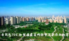 比特币钱包TOR：如何在匿