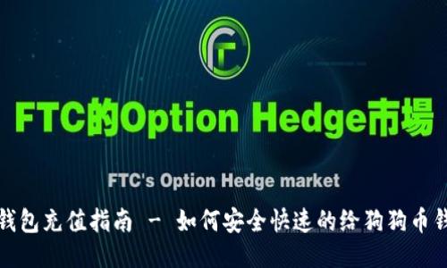 狗狗币钱包充值指南 - 如何安全快速的给狗狗币钱包充值