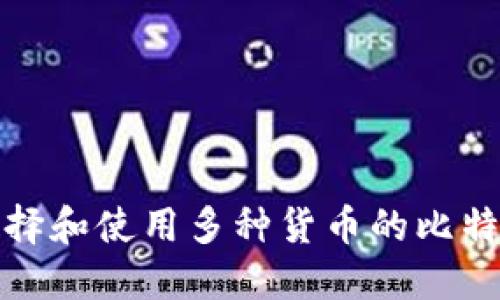 如何选择和使用多种货币的比特币钱包