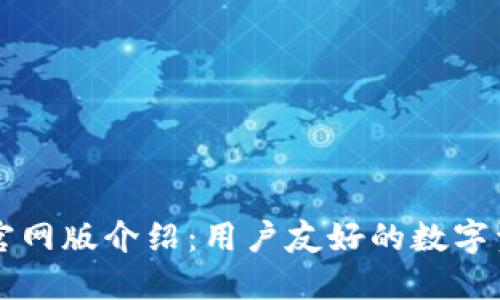 小狐狸钱包官网版介绍:用户友好的数字资产管理平台