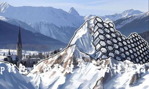 Op钱包上领取健康金的详细指南