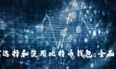 如何选择和使用比特币钱