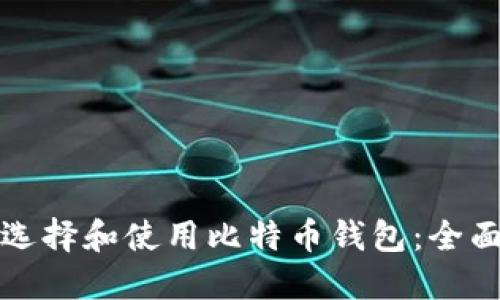 如何选择和使用比特币钱包:全面指南