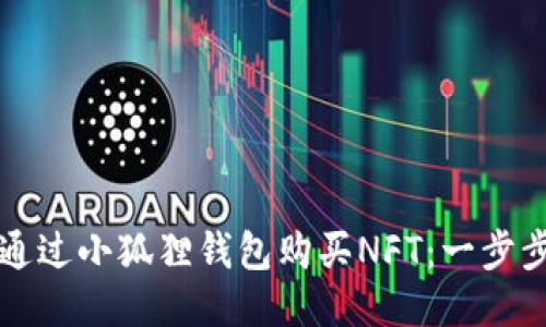 如何通过小狐狸钱包购买NFT:一步步指南