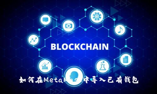 如何在MetaMask中导入已有钱包