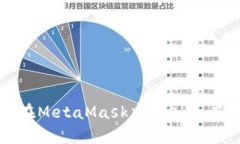 如何在MetaMask中导入已有钱