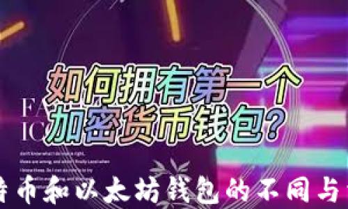 比特币和以太坊钱包的不同与相同