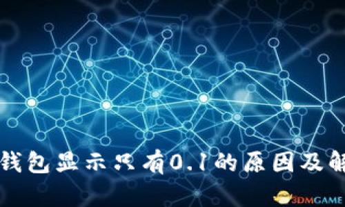 小狐狸钱包显示只有0.1的原因及解决方法