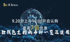 小狐狸钱包支持的币种一