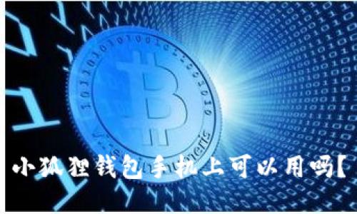 小狐狸钱包手机上可以用吗?