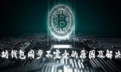 以太坊钱包同步不完全的