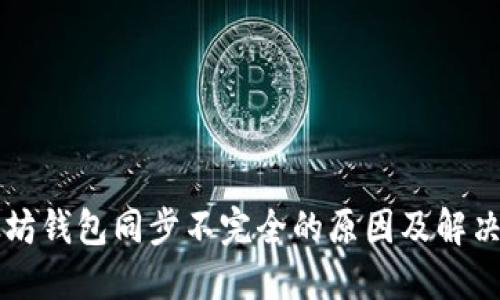 以太坊钱包同步不完全的原因及解决方法