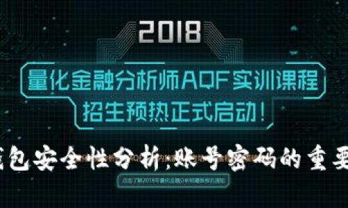 比特币钱包安全性分析:账号密码的重要性和风险