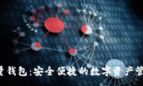 :
TRX流量钱包：安全便捷的数字资产管理工具