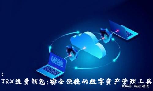 :
TRX流量钱包：安全便捷的数字资产管理工具
