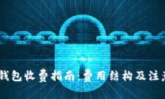 USDT钱包收费指南：费用结