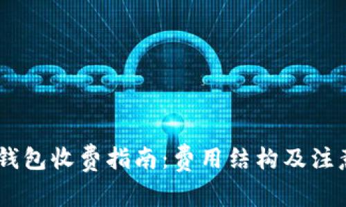 USDT钱包收费指南:费用结构及注意事项