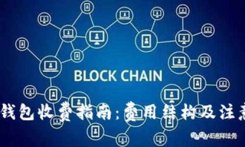 USDT钱包收费指南:费用结构及注意事项