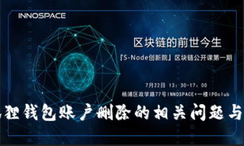 小狐狸钱包账户删除的相关问题与解答
