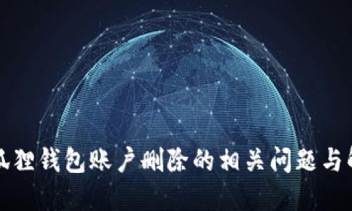 小狐狸钱包账户删除的相关问题与解答