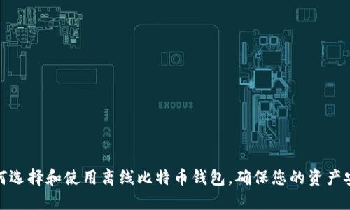 如何选择和使用离线比特币钱包,确保您的资产安全