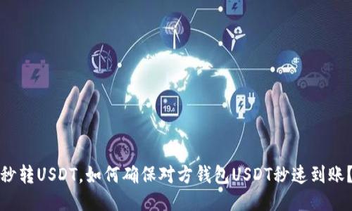 秒转USDT，如何确保对方钱包USDT秒速到账？