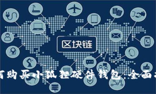如何购买小狐狸硬件钱包：全面指南