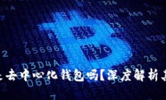 : Metamask是去中心化钱包吗