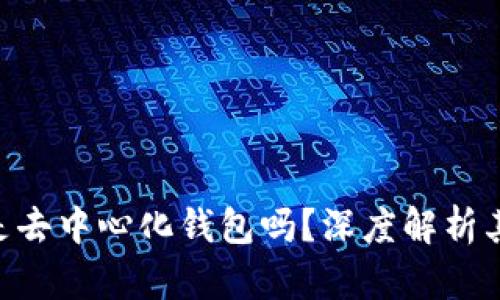 : Metamask是去中心化钱包吗?深度解析其去中心化特性