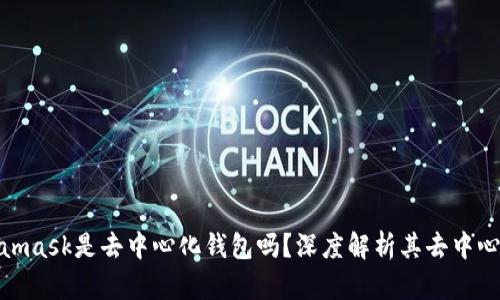 : Metamask是去中心化钱包吗?深度解析其去中心化特性