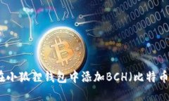 如何在小狐狸钱包中添加