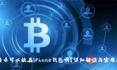比特币可以放在iPhone钱包