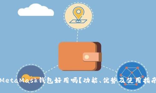 MetaMask钱包好用吗?功能、优势及使用指南