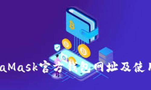 MetaMask官方钱包网址及使用指南