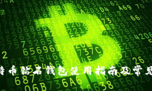 : BCD比特币钻石钱包使用指南及常见问题解答