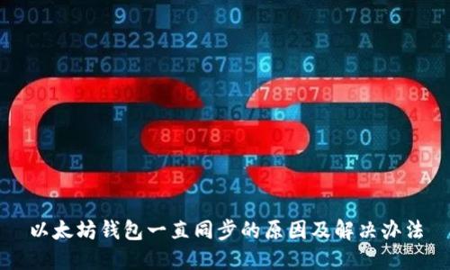 以太坊钱包一直同步的原因及解决办法