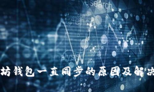 以太坊钱包一直同步的原因及解决办法