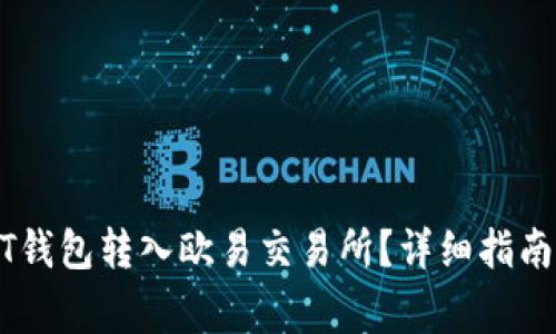如何将USDT钱包转入欧易交易所?详细指南及注意事项