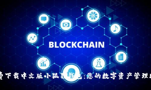 免费下载中文版小狐狸钱包:您的数字资产管理助手