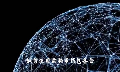 如何使用狗狗币钱包备份