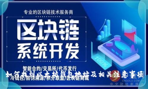 如何找到以太坊钱包地址及相关注意事项