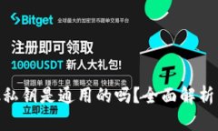 MetaMask私钥是通用的吗？全