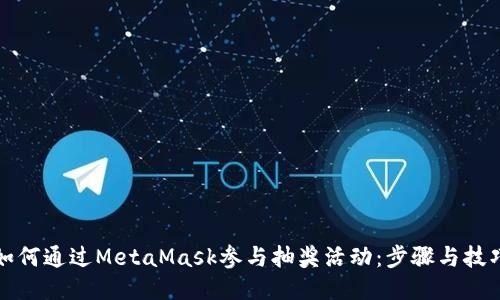如何通过MetaMask参与抽奖活动:步骤与技巧