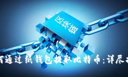 如何通过纸钱包提取比特币:详尽指南
