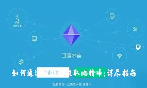 如何通过纸钱包提取比特币:详尽指南